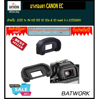 ยางรองตา ช่องมองภาพ Soft Silicone CANON EC สำหรับ Canon camera EOS 1v 1N HS RS 1D 1Ds &amp; 1D mark ii n EOS300V EOS3000V