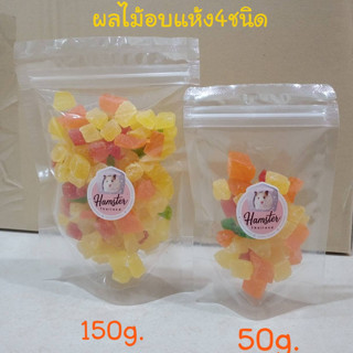 [Hamsterth]ผลไม้อบแห้ง4 ชนิด ขนมแฮมสเตอร์ ขนมสัตว์เลี้ยง