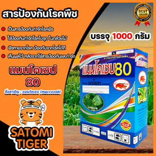 แมนโคเซบ แมนโคเซป80 ขนาด 1000 กรัม ตรา เข้แดง ป้องกันและกำจัดเชื้อรา ชนิดต่างๆกว่า 400ชนิด สารกำจัดโรคพืช ยากำจัดเชื้อรา