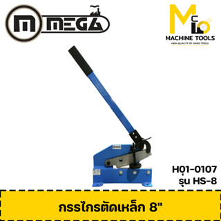 กรรไกรตัดเหล็ก 8" ( Hand Shear 8" ) รุ่น HS-8 MEGA รับประกันสินค้า ภายใน 6 เดือน By mcmach002