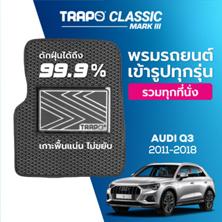 พรมปูพื้นรถยนต์ Trapo Classic Audi Q3 (2011-2018)