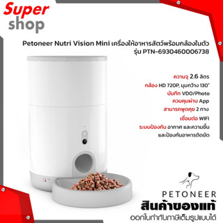 Petoneer Nutri Vision Mini เครื่องให้อาหารสัตว์พร้อมกล้องในตัว รุ่น PTN-6930460006738 สำหรับแมว และสุนัขขนาดเล็ก