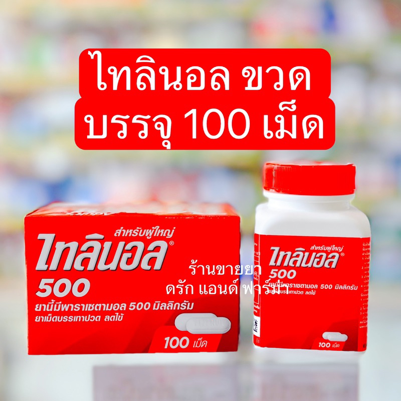 Tylenol 500 mg (ไทลินอล) ยาพาราเซตามอล แบบขวด 100 เม็ด ส่งตรงจากร้านยา 🚑