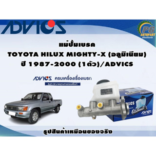 แม่ปั้มเบรค TOYOTA HILUX MIGHTY-X (อลูมิเนียม) ปี 1987-2000 (1ตัว)/ADVICS