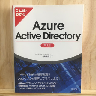 [JP] ひと目でわかる Azure Active Directory หนังสือ ภาษาญี่ปุ่น