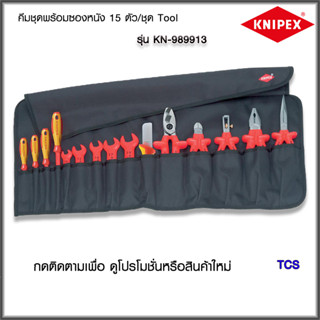 "Knipex"คีมชุดพร้อมซองหนัง 15 ตัว/ชุด Tool Roll, 15 parts NO.989913