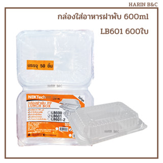 (สินค้ายกลัง)กล่องPP ฝาพับ 600มล. 1ช่อง(LB601) / 2ช่อง(LB601-2)600ใบ / Disposible Lunch Box 600ml 1&amp;2 compartments 600ps