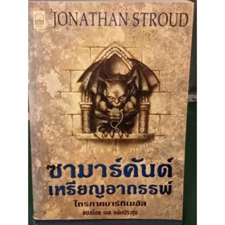 ซามาร์คันด์เหรียญอาถรรพ์ ไตรภาคบาร์ติเมอัส /หนังสือมือสองสภาพดี สะสมหายาก