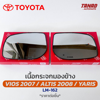 เนื้อกระจกมองข้าง TOYOTA YARIS / VIOS 2007 / ALTIS 2008 เนื้อกระจก LM-162 ยี่ห้อ HORSE โตโยต้า ยาริส วีออส อัลติส เลนส์ก