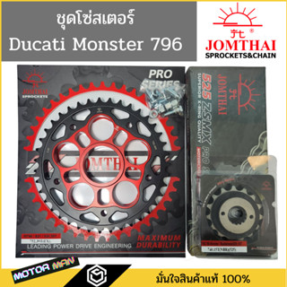 ชุดโซ่สเตอร์ Ducati Monster 796 ยี่ห้อพระอาทิตย์ PRO SERIEIS โซ่X rings สินค้าเกรดสูงสุดของแบรนด์ โซ่สเตอร์ Monster 796