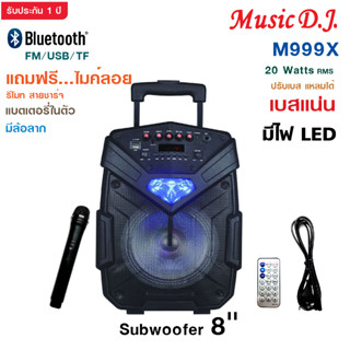 MUSIC D.J. รุ่น M-M999X ลำโพงบลูทูธ มีล้อลาก  รองรับ Bluetooth/ USB / TF / MIC / FM ฟรี!!!ไมค์ลอย รีโมท