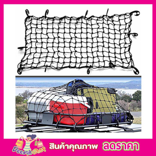 Cargo Net 180x130 cm ตาข่ายคลุมของ ตาข่ายคลุมรถ ตาข่าพลาสติก ที่คลุมหลังรถ ขนาดใหญ่ T0675