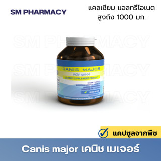 ของแท้ ✅ Seres Canis Major เคนิซ เมเจอร์ แคลเซียมแอลทรีโอเนต 1,000 มก.บำรุงข้อต่อ กระดูก เพิ่มคอลลาเจน 30 แคปซูล