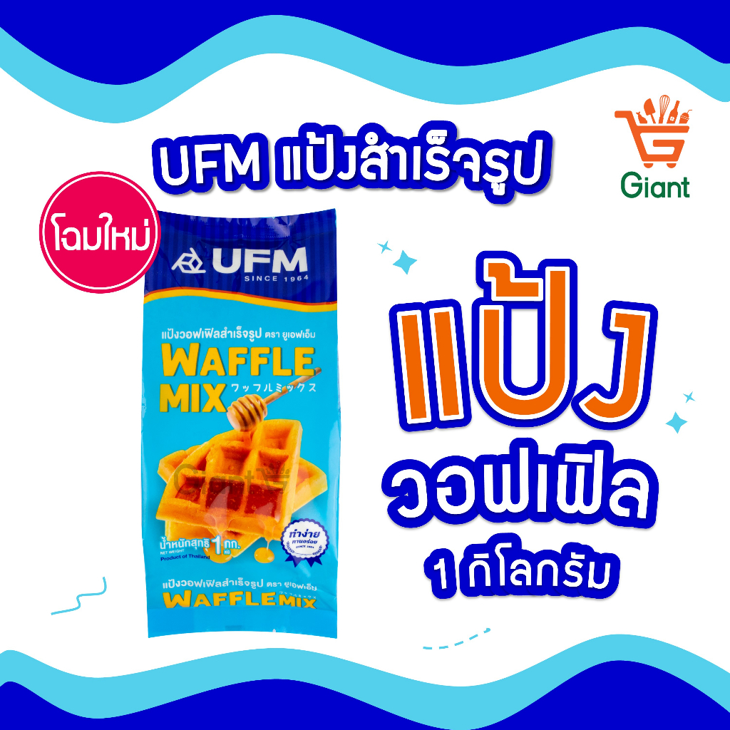 แป้งวาฟเฟิล UFM 1กก.สําเร็จรูป ตรา ยูเอฟเอ็ม รหัสสินค้า1110100000046