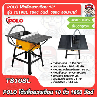 POLO โต๊ะเลื่อยวงเดือน 10" รุ่น TS10SL 1,800 วัตต์. 5000 รอบ/นาที ของแท้ 100%