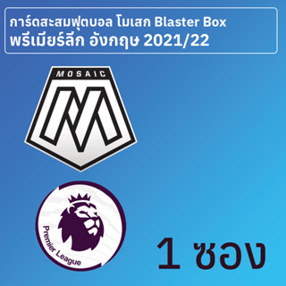 การ์ดสะสมฟุตบอล Mosaic พรีเมียร์ลีก อังกฤษ 2021-22 Blaster Box 1 ซอง