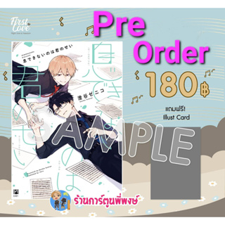 Pre Order ลืมหายใจเพราะเธอ เล่ม 1+ILLUST CARD (มี.ค.66) หนังสือ การ์ตูน มังงะ ลืมหายใจ เพราะเธอ fl พี่พงษ์