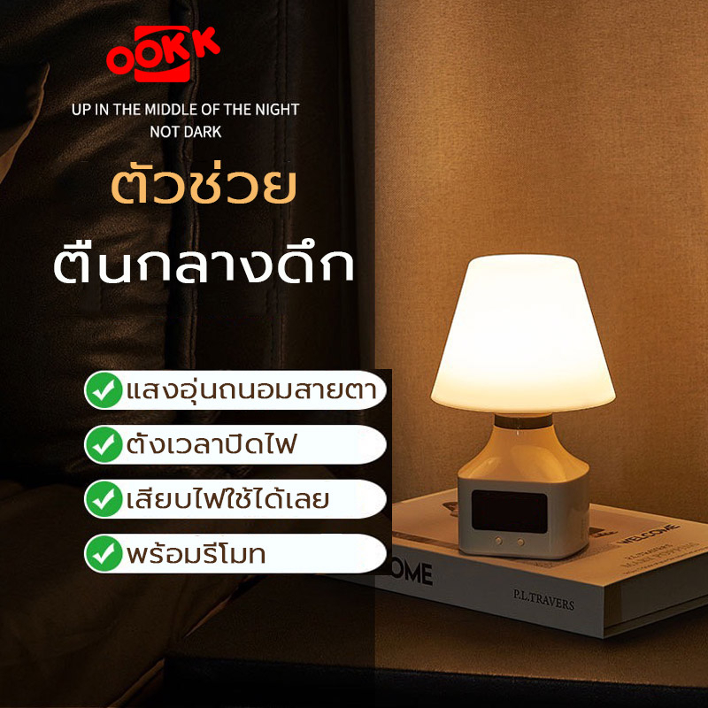 โคมไฟกลางคืน+รีโมท LED โคมไฟตั้งโต๊ะ โคมไฟหัวเตียง ห้องนอน สวิตช์ตั้งเวลาหรี่แสงได้ แสงอุ่น Warm ป้องกันสายตา