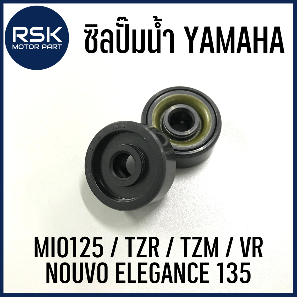 ซีลปั๊มน้ำ ซิลปั๊มน้ำ ซีนปั๊มน้ำ สำหรับรถมอเตอร์ไซค์ ยามาฮ่า (YAMAHA) MIO125 TZR TZM VR NOUVO ELEGANCE 135 ราคาต่อ 1 ตัว พร้อมส่งแล้ววันนี้