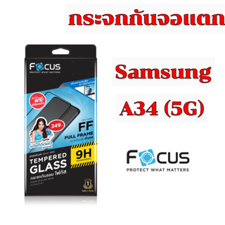 Focus Samsung A34(5G) กระจกกันจอแตกแบบเต็มจอ, กระจกกันจอแตกแบบไม่เต็มจอ