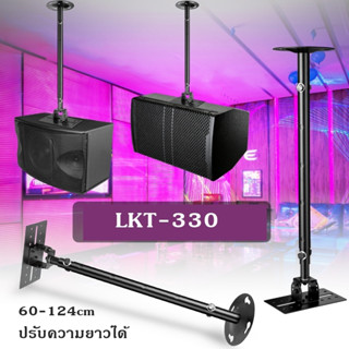 ขาแขวนลำโพงขนาดใหญ่ ยาว60-124cm ใช้ห้อยจากเพดานหรือยึดจากด้า…