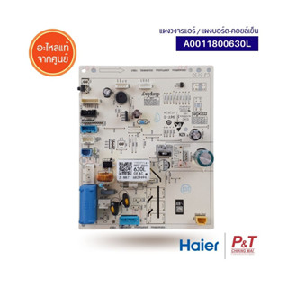 A0011800630L แผงบอร์ดคอยล์เย็น แผงวงจรแอร์ Haier อะไหล่แอร์ …