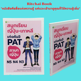 หนังสือเรียน สนุกเรียน ญี่ปุ่น-เกาหลี เก่งคันจิ PAT ภาษาญี่ปุ่น N5 N4 N3 โดย ครูพี่โฮม (พรหมเทพ ชัยกิตติวณิชย์)