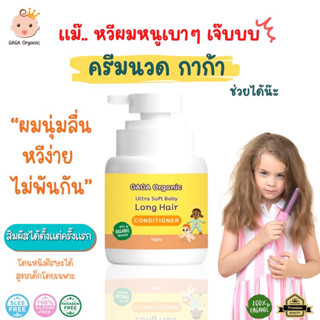 ครีมนวดผมเด็ก 150ml [ตัวช่วยผมยาวไว+หนา+นุ่ม+หวีง่าย] ออแกนิค100% • gaga organic