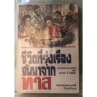 (มือสอง) UP FROM SLAVERY (ชีวิตที่รุ่งเรืองขึ้นมาจากทาส​) ฉบับพิมพ์ปี 2540