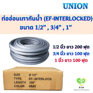 UNION ท่ออ่อนเหล็กกันน้ำ ท่ออ่อนเทากันน้ำ ขนาด 1/2" , 3/4" , 1" รุ่น EF-Interlocked ยูเนียน