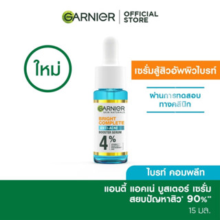 ใหม่!! GARNIER การ์นิเย่ ไบรท์ คอมพลีท แอนตี้-แอคเน่ บูสเตอร์ เซรั่ม  15 มล.