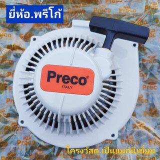 ฝาสตาร์ท สติลรุ่น070 ยี่ห้อ.พรีโก้/ยี่ห้อ.สตาร์ กดเลือก