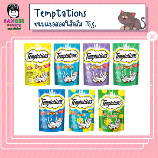 TEMPTATIONS วิสกัสเทมเทชันส์ ขนมแมว 75g.