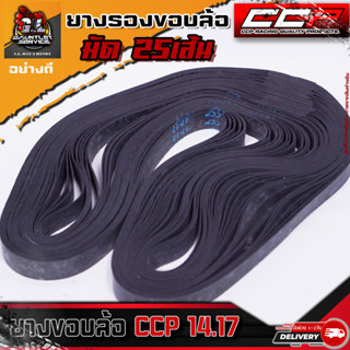 ยางรองขอบล้อ 14.17 มัด25เส้น #CCP แบบดี