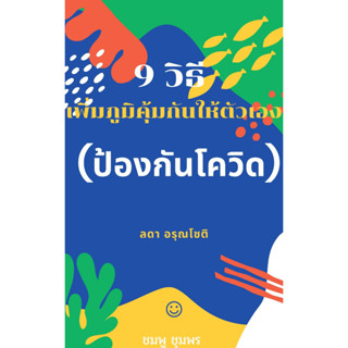 9 วิธีเพิ่มภูมคุ้มกันให้ตัวเอง หนังสือ E-book /ส่งไฟล์ PDF ทาง e-mail