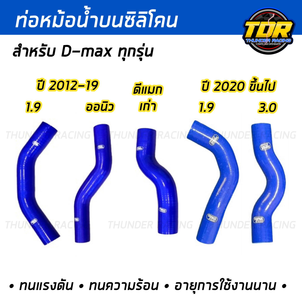 ท่อน้ำบน ตรงรุ่นสำหรับ D-MAX ALL NEW, D-MAX เก่า, D-MAX 1.9 ท่อหม้อน้ำซิลิโคน SAMCO สีน้ำเงิน