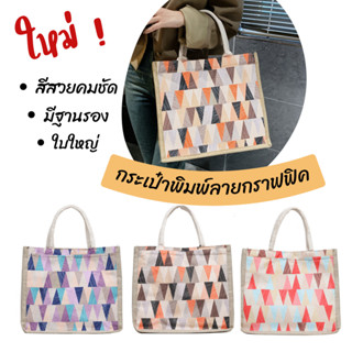 กระเป๋าผ้า กระเป๋าผู้หญิง ผ้ากระสอบ Tote bag พิมพ์ลายกราฟิก มี 3 สี พร้อมส่ง