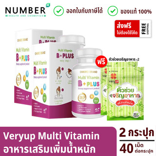 Veryup เวรี่อัพ 2 กระปุก กระปุกละ 40 เม็ด แถมฟรี 2 ซอง สินค้าของแท้ 100% ออกใบกำกับภาษีได้