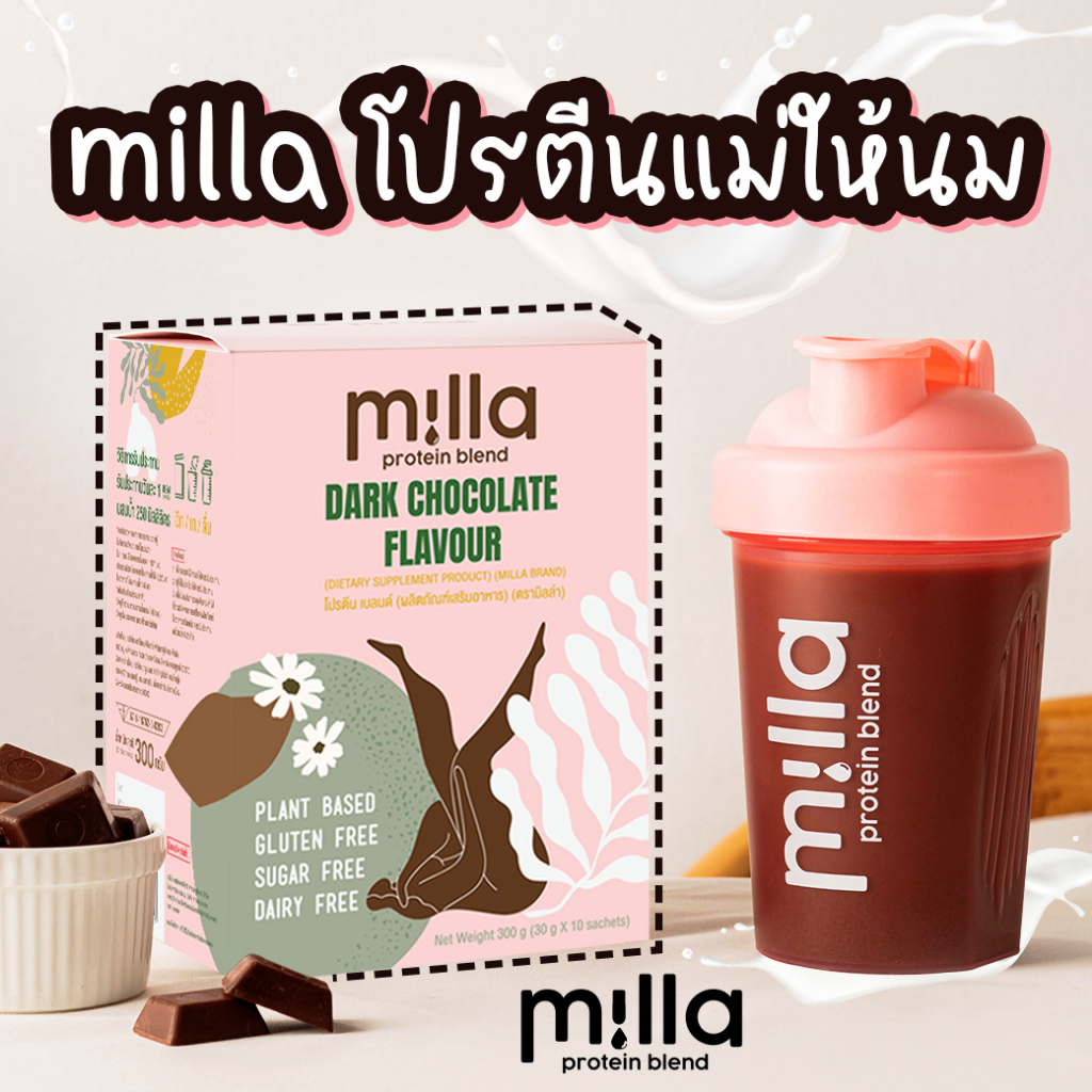 พร้อมส่ง!! Milla Protein Blend (มิลล่า) โปรตีนแม่หลังคลอด เพิ่มน้ำนม คุมหิว ฟื้นฟูแม่ Plant-Based protein