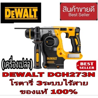 DEWALT DCH273KN-KR สว่านโรตารี่ไร้สาย3ระบบ มอเตอร์ไร้แปลงถ่าน ของแท้100%