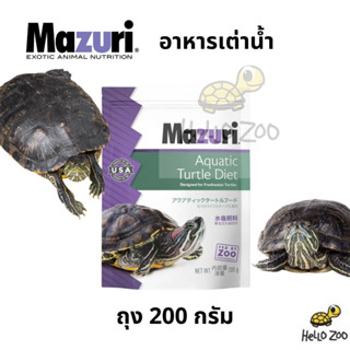 อาหารเต่าน้ำ Mazuri Fresh Water Turtle Diet มาซูริเต่าน้ำ กระปุกเล็ก 200 กรัม [MZ06]