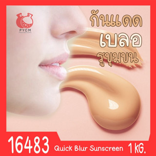 🍒16483 ชุดทำ กันแดด เบลอรูขุมขน สูตรกันน้ำกันเหงื่อ-1kg