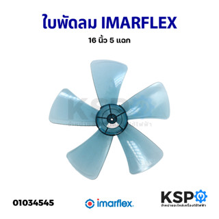 ใบพัดลม IMARFLEX อิมาร์เฟล็กซ์ 16นิ้ว 5แฉก อะไหล่พัดลม