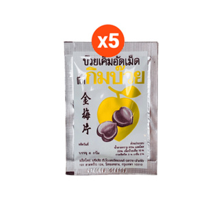 [ใส่ 1WARUTO ลด 15%] กิมบ๊วยซอง บ๊วยเค็มอัดเม็ด อร่อย อมชุ่มคอ ลองแล้ว ติดใจแน่นอน - Kimbuay Chinese Dry Plum Tablets