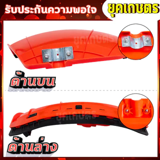 ใบบังหญ้า จานบังหญ้า ใบกันหญ้า กันกระเด็น สำหรับเครื่องตัดหญ้า