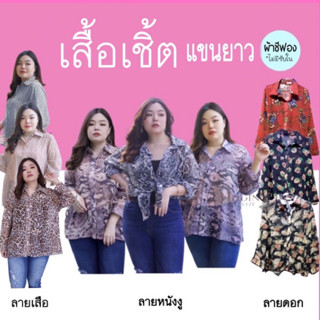 เชิ้ตสาวอวบ !! ผ้าชีฟองแขนยาว oversize รอบอก 50” ลายเสือ ลายงู ลายดอก #เสื้อเชิ้ตสาวอวบ #ไซส์ใหญ่ #plussize