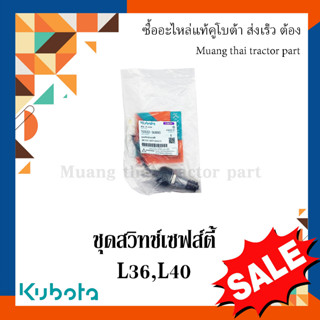 ชุดสวิทช์เซฟส์ตี้ รถแทรกเตอร์คูโบต้า รุ่น L36, L40  TC522-30860