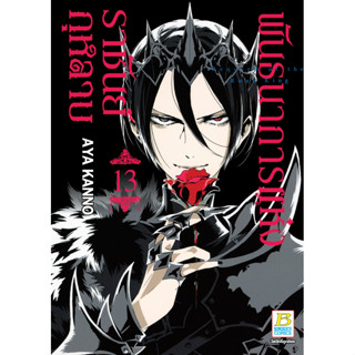 พันธนาการแห่งราชันย์กุหลาบ เล่ม 1 - 13 (หนังสือการ์ตูน มือหนึ่ง) by unotoon