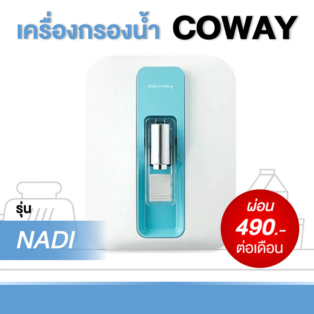 เครื่องกรองน้ำ Coway รุ่น Nadi