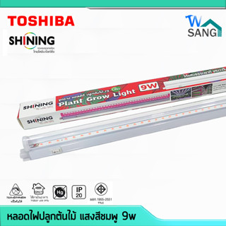 หลอดไฟปลูกต้นไม้ ชุดรางแอลอีดีปลูกต้นไม้ T5 9w SHINING by TOSHIBA  สวิทซ์ในตัว แสงสีชมพู @wsang